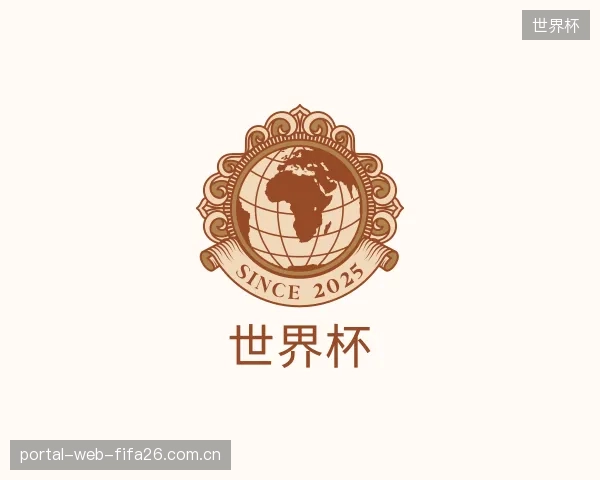 介绍世界杯公司