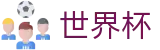 FIFA世界杯WorldCup · 实时指数走势让球大小球数据分析